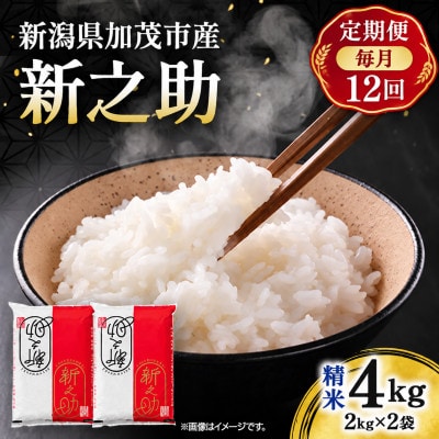 【毎月定期便】新之助　精米4kg(2kg×2)　お米全12回