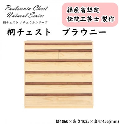 桐チェスト ブラウニー