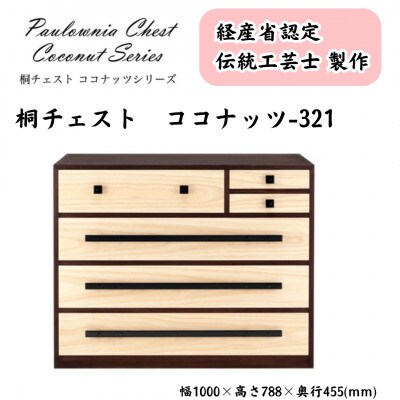 桐チェスト ココナッツ -321