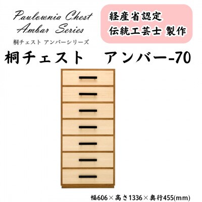 桐チェスト アンバー -70