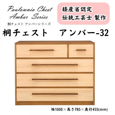 桐チェスト アンバー -32
