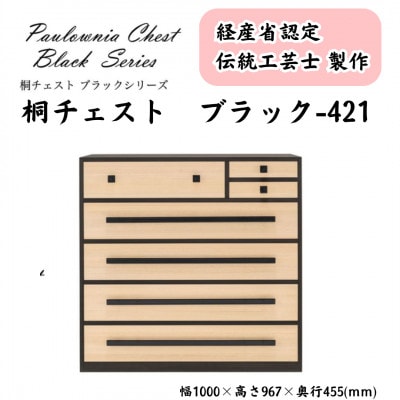 桐チェスト ブラック -421