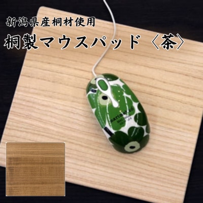 桐マウスパッド 【茶色】