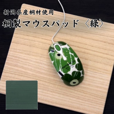 桐マウスパッド 【緑色】