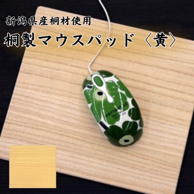 桐マウスパッド 【黄色】