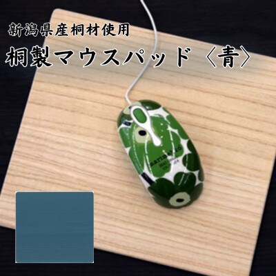 桐マウスパッド 【青色】