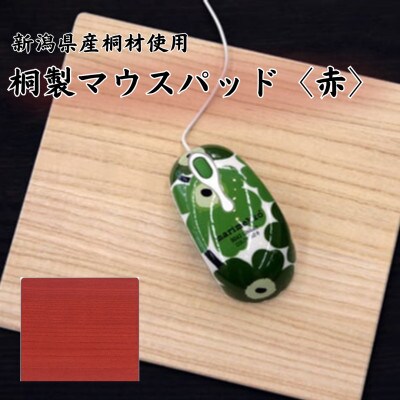 桐マウスパッド 【赤色】