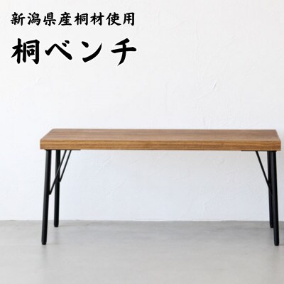 桐ベンチ