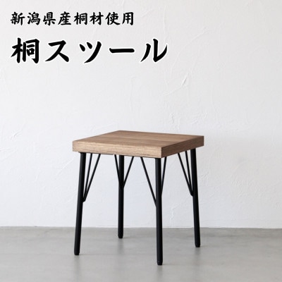 桐スツール
