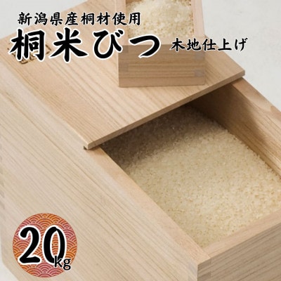 桐米びつ 20kg 計量枡付き 職人が作る米櫃