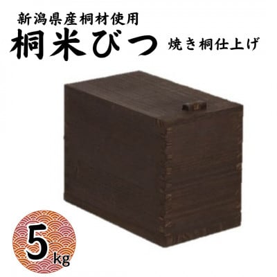 桐米びつ 5kg用　焼き桐仕上げ 計量枡付き 職人が作る米櫃