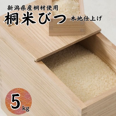 桐米びつ 5kg　計量枡付き 職人が作る米櫃