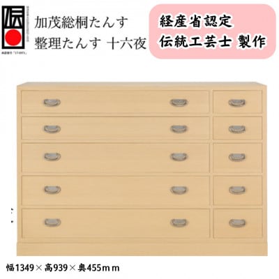 整理たんす　「十六夜」