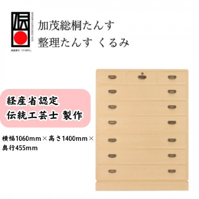 総桐小袖整理たんす「くるみ」