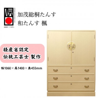 総桐小袖和たんす「楓」