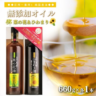 花の岬の無添加ひまわり・菜の花油セット | 菜種油 なたね油 無添加 一番搾り 食用油 オイル 油