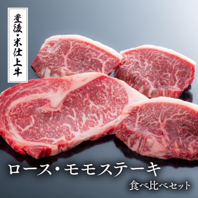 【スピード発送】 ステーキ セット (ロース・モモ×各2枚) 豊後・米仕上牛 九州 和牛 牛肉