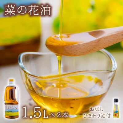 花の岬 無添加菜の花油(1.5リットル × 2本)お試しひまわり油付