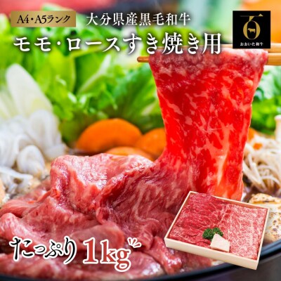 【スピード発送】 おおいた和牛 モモ・ロース すき焼き用 ×2セット(合計1kg) 黒毛和牛 すき焼