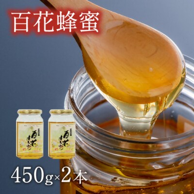 国産百花蜜(はちみつ・450g×2) はちみつ 蜂蜜 百花蜜 国産はちみつ 調味料 備蓄