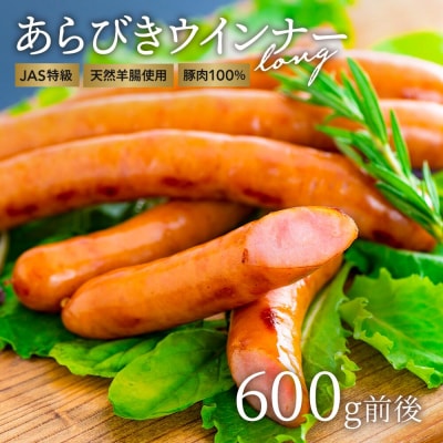 【スピード発送】 あらびき ウインナー 600g前後(4、5人前) お弁当 おつまみ