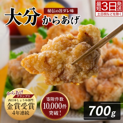 【最短3営業日発送】 唐揚げ 骨なし大分からあげ 700g(350g×2袋) お弁当 人気
