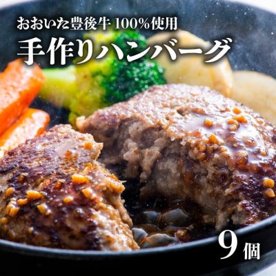 【スピード発送】 おおいた豊後牛100%手作りハンバーグ(約100g×9個) ハンバーグ 黒毛和牛