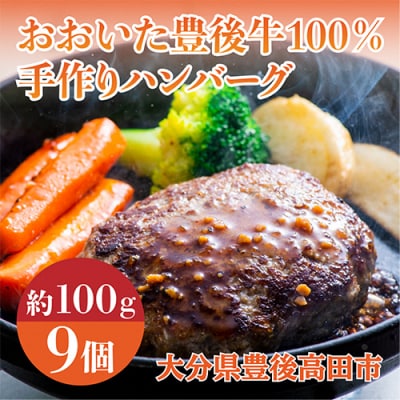【スピード発送】 おおいた豊後牛100%手作りハンバーグ(約100g×9個) ハンバーグ 黒毛和牛