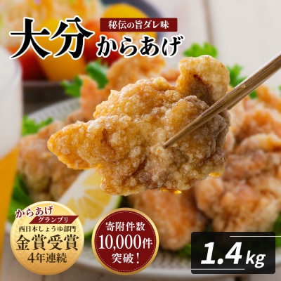 【12月25日決済完了分まで年内発送】 唐揚げ 骨なし大分からあげ 1.4kg(350g×4袋)
