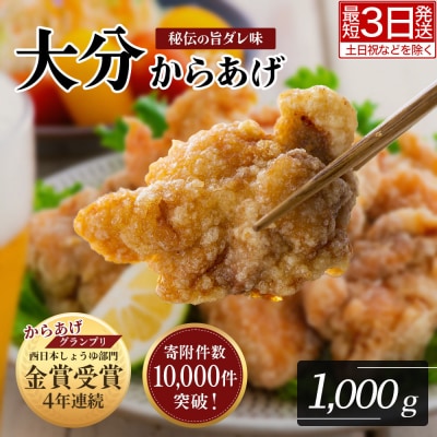 【最短3営業日発送】 唐揚げ 骨なし大分からあげ 1kg(500g×2袋) お弁当 おつまみ