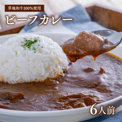 【草地和牛】レトルトビーフカレー(1人前200g)6個入