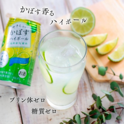 やさしいかぼすハイボール2箱(340ml×48本)