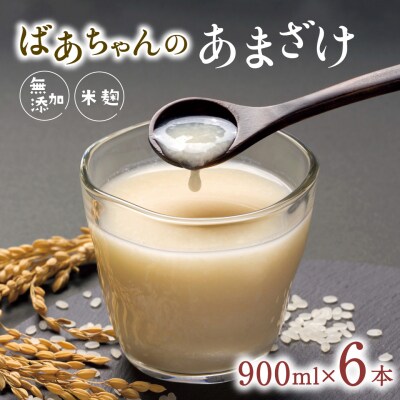 ばあちゃんの甘酒6本入り(900ml瓶×6本) 米麹 あまざけ 飲料 砂糖不使用 ノンアルコール