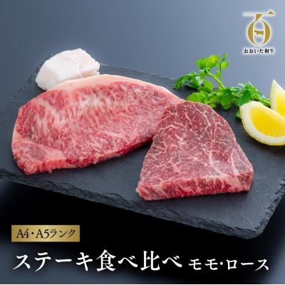 おおいた和牛 ステーキ 食べ比べ (モモ150gロース160g各1枚)×2セット 【スピード発送】