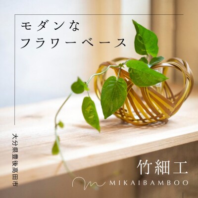 大分県の美しい竹で作ったモダンなフラワーベース 竹細工 大分