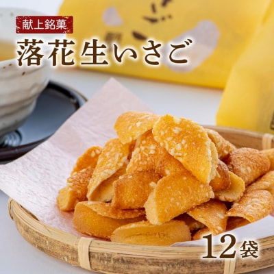 献上銘菓落花生いさご(12袋)