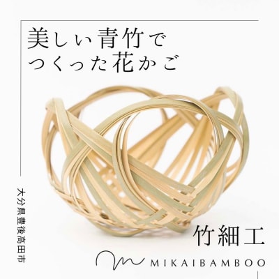 大分の美しい竹で作った花かご(四海波)