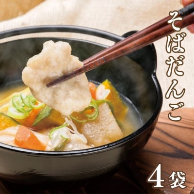 そばだんご(220g×4袋)