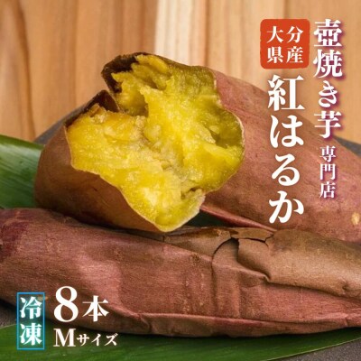 スイーツ感覚の焼き芋(8本・Mサイズ)