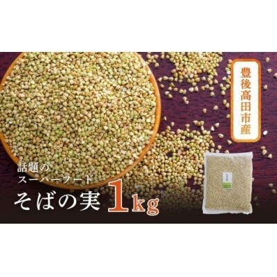 豊後高田産 そばの実1kg