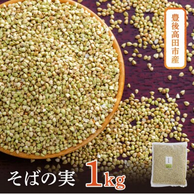 そばの実 1kg 豊後高田産 スーパーフード