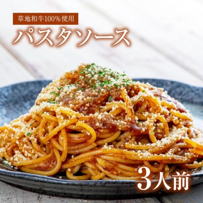 【草地和牛】レトルトミートソース(1人前200g)3個入