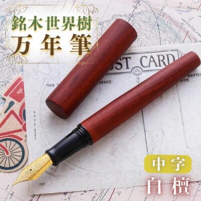 銘木・「世界樹」万年筆(白檀)中字