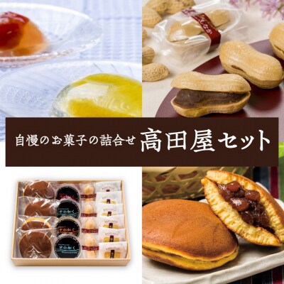 高田屋セット もなか どらやき 4~5種のおまかせ和菓子詰め合わせ セット