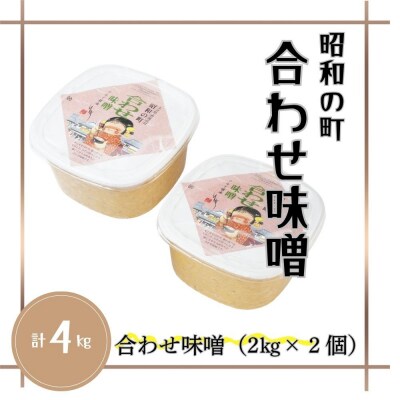 【スピード発送】 味噌 合わせみそ 昭和の町 合わせ味噌 (2kg×2個) みそ 調味料