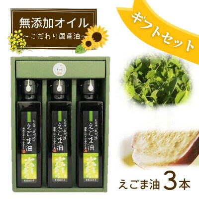 えごま油ギフトセット