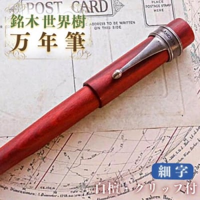銘木・「世界樹」万年筆(白檀/クリップ付き)細字