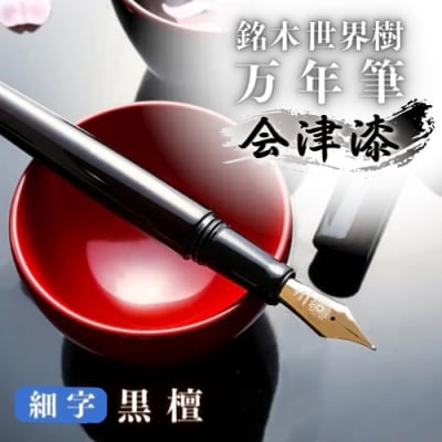 銘木・「世界樹」万年筆(会津漆/黒檀)細字
