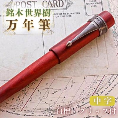 銘木・「世界樹」万年筆(白檀/クリップ付き)中字