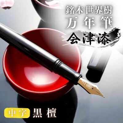 銘木・「世界樹」万年筆(会津漆/黒檀)中字